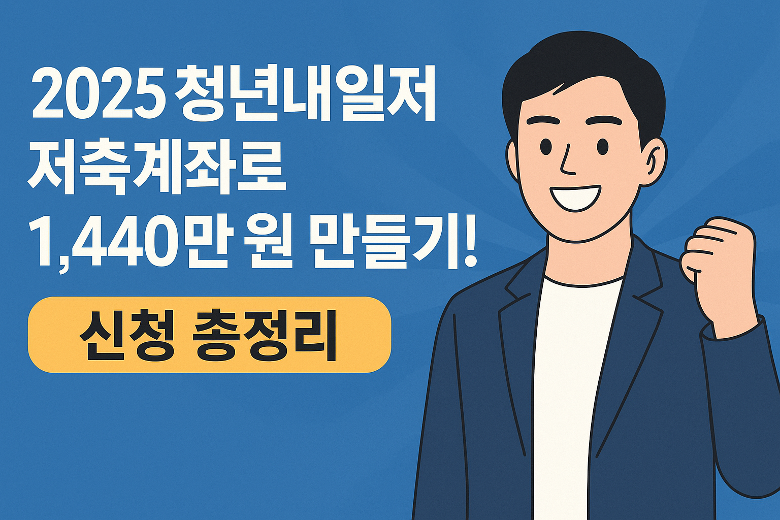 2025 청년내일저축계좌 신청 가이드 – 자격조건, 신청방법, 필수서류 총정리