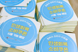 민생회복 소비쿠폰 스티커