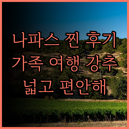 나파스 호텔 후기, 가족 여행에 딱!