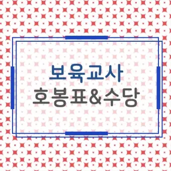 2025년 보육교사 호봉표 인상율_21