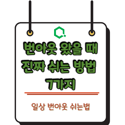 번아웃 왔을 때 진짜 쉬는 방법 7가지