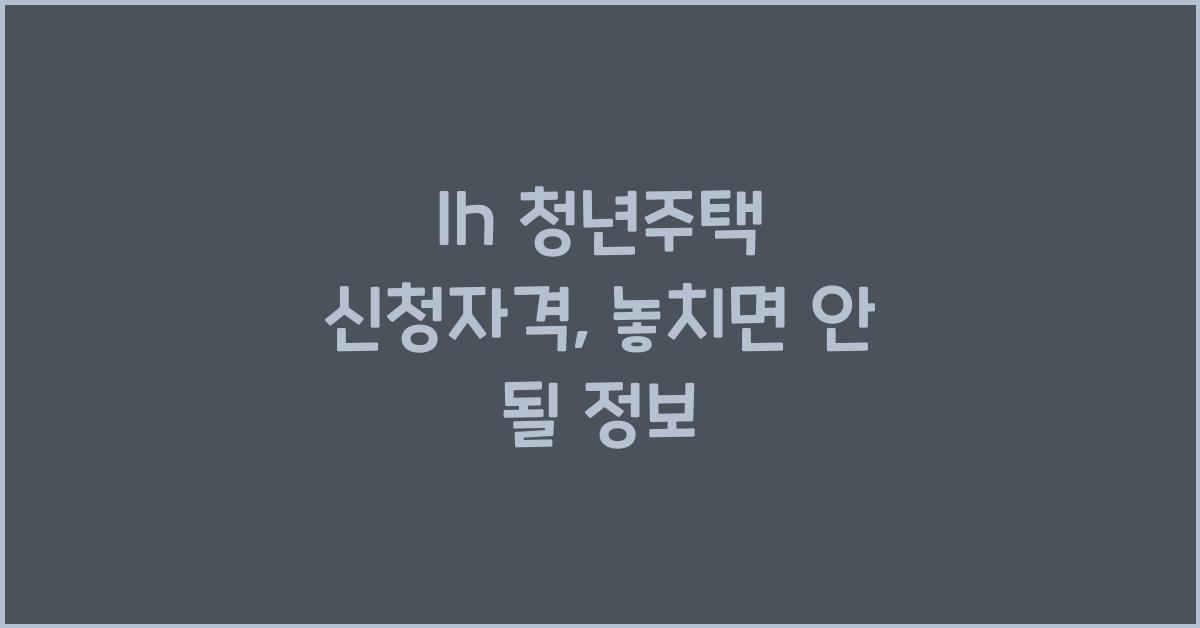 lh 청년주택 신청자격