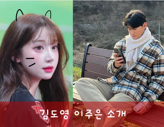 김도영 이주은