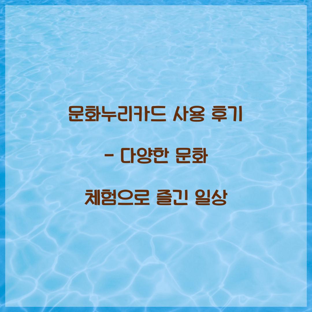 문화누리카드 사용 후기