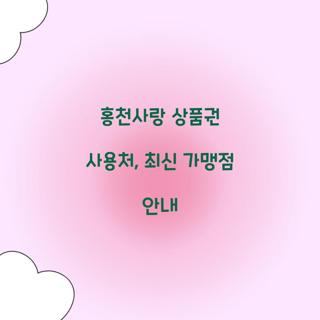 홍천사랑 상품권 사용처