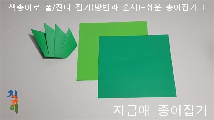 색종이로 풀을 접기 위하여 초록색과 연두색의 양면색종이를 준비하였습니다.