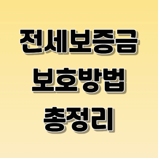 전세보증금 보호방법