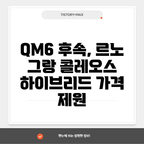 QM6 후속, 르노 그랑 콜레오스 하이브리드 가격 제원