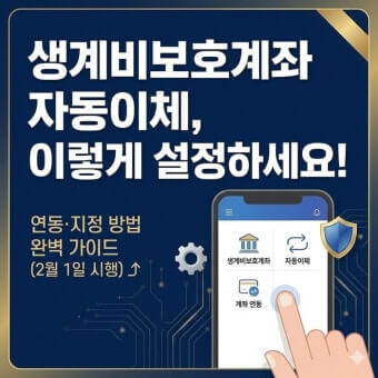 생계비 보호 계좌