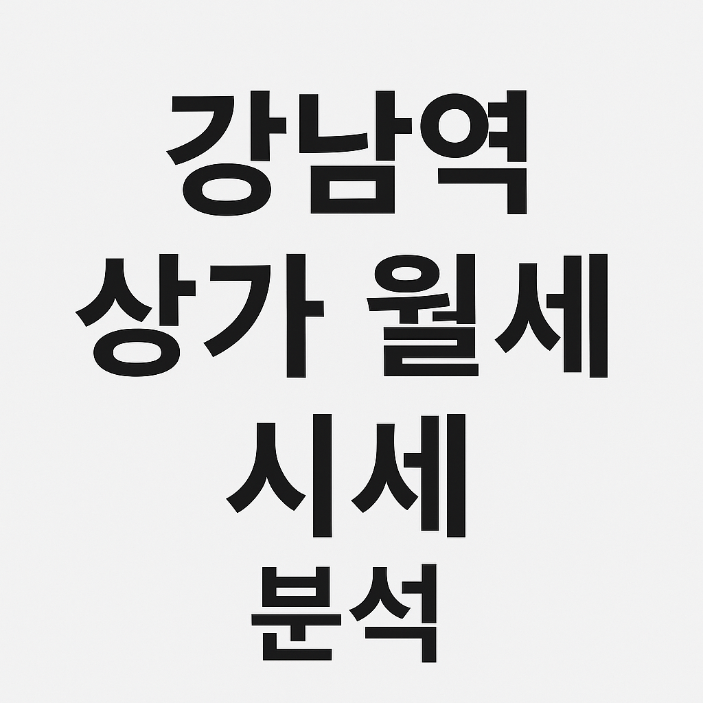 강남역 상가 월세 시세