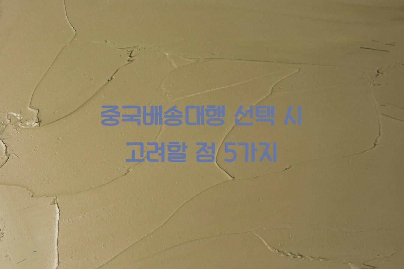 중국배송대행