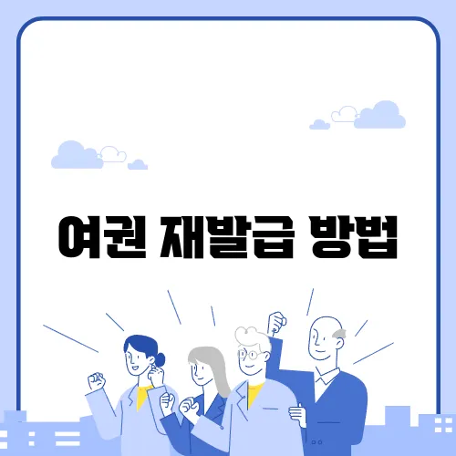 여권 재발급 방법