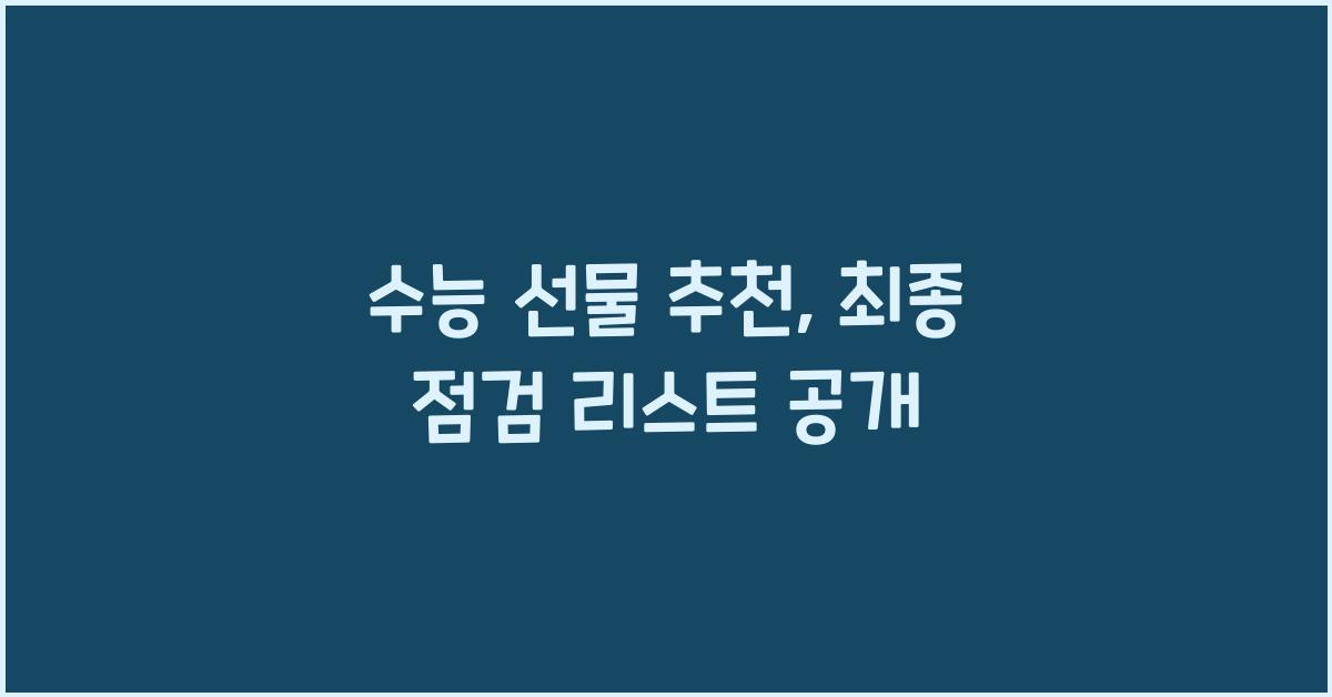 수능 선물 추천