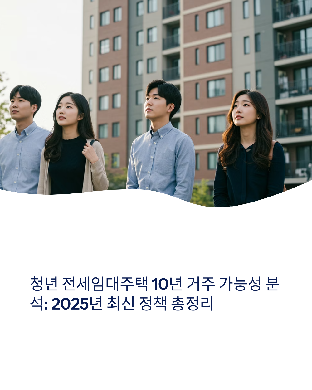 청년 전세임대주택 10년 거주 가능성 분석 2025년 최신 정책 총정리
