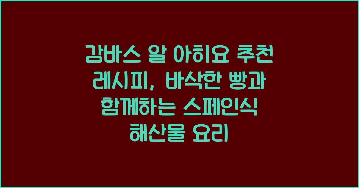 감바스 알 아히요 추천 레시피