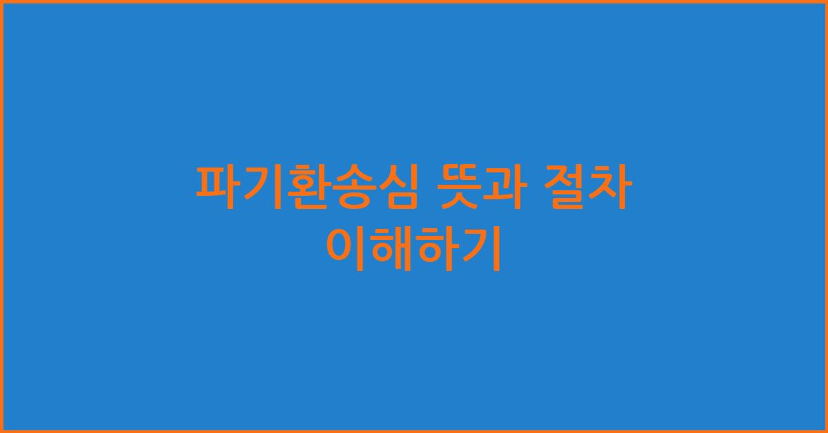 파기환송심 뜻