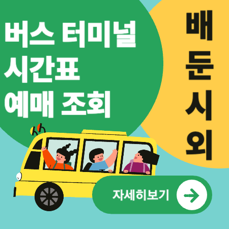 배둔시외버스터미널