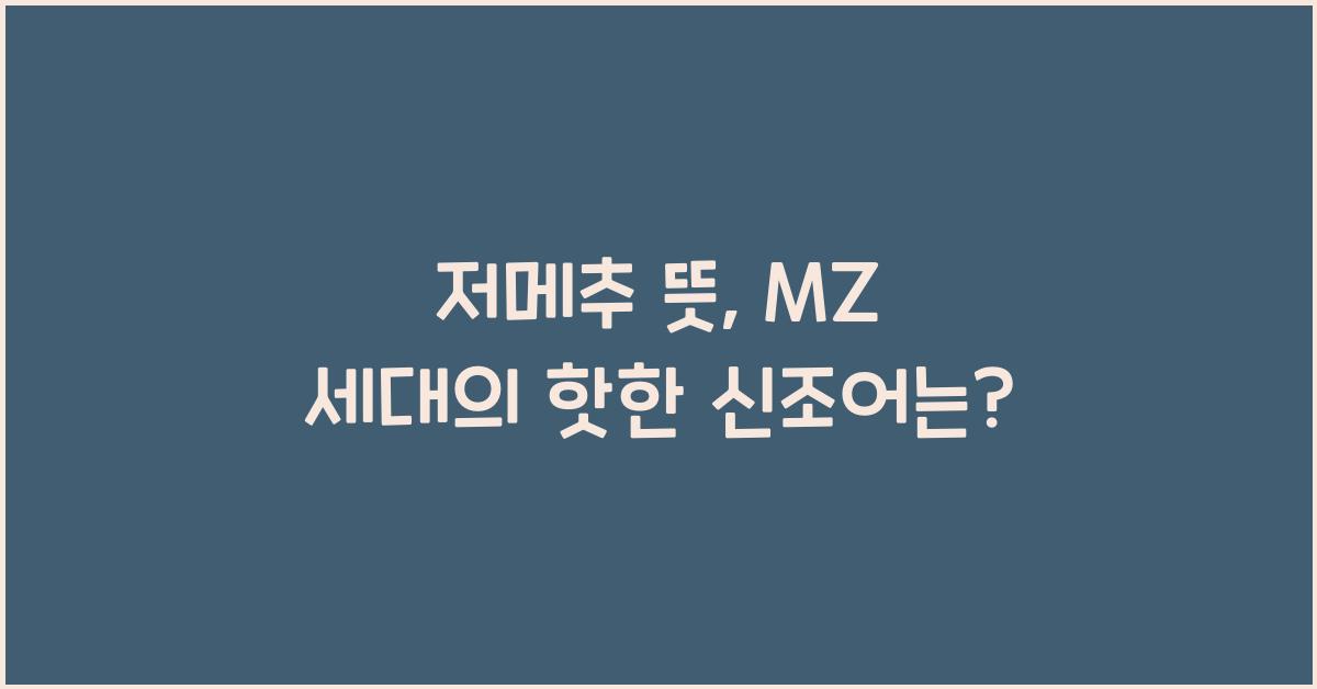 저메추 뜻