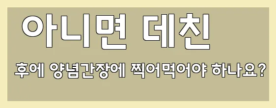  아니면 데친 후에 양념간장에 찍어먹어야 하나요?