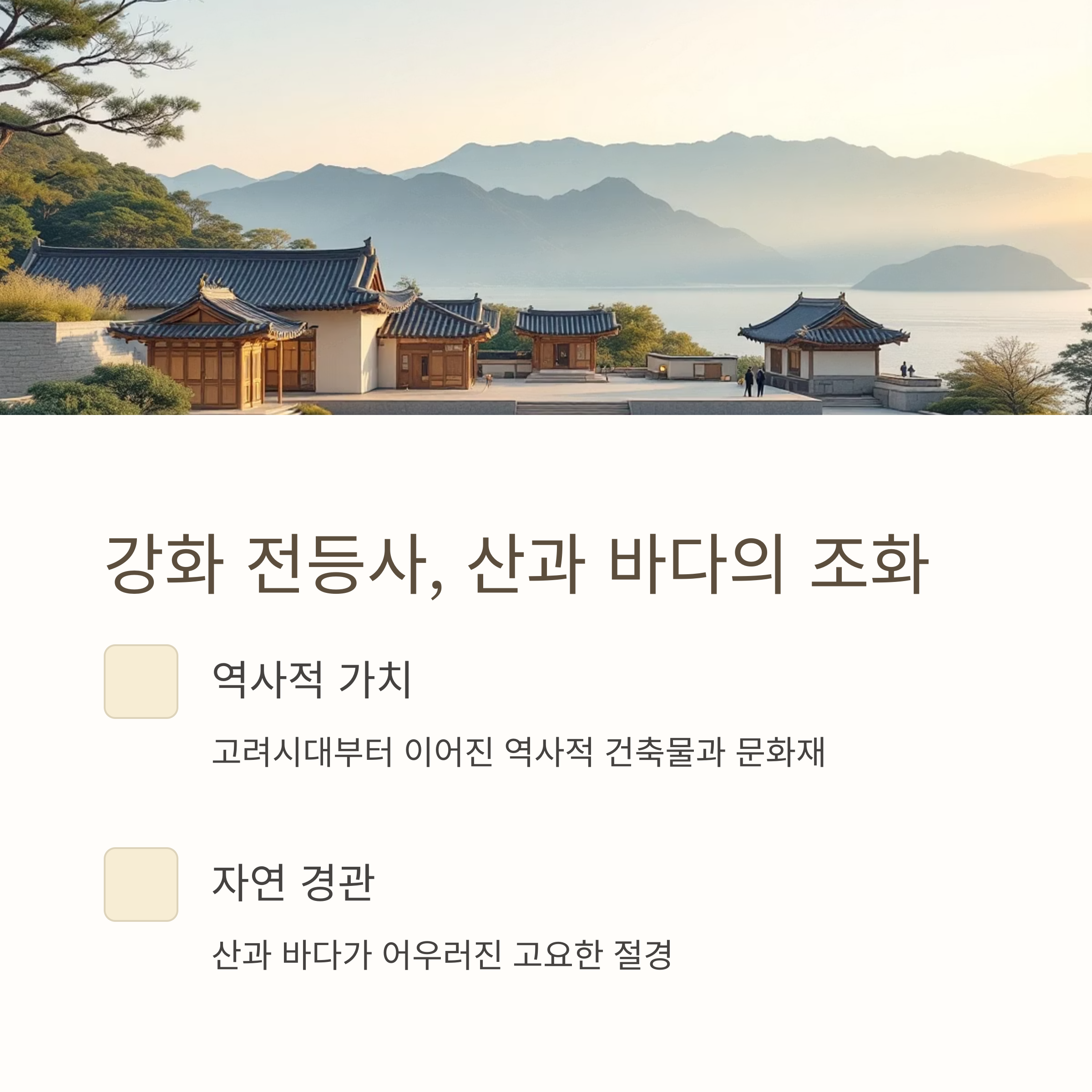 전통미와 자연이 어우러진 인생사진 명소 사찰 여행