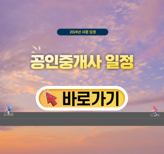 2024-공인중개사