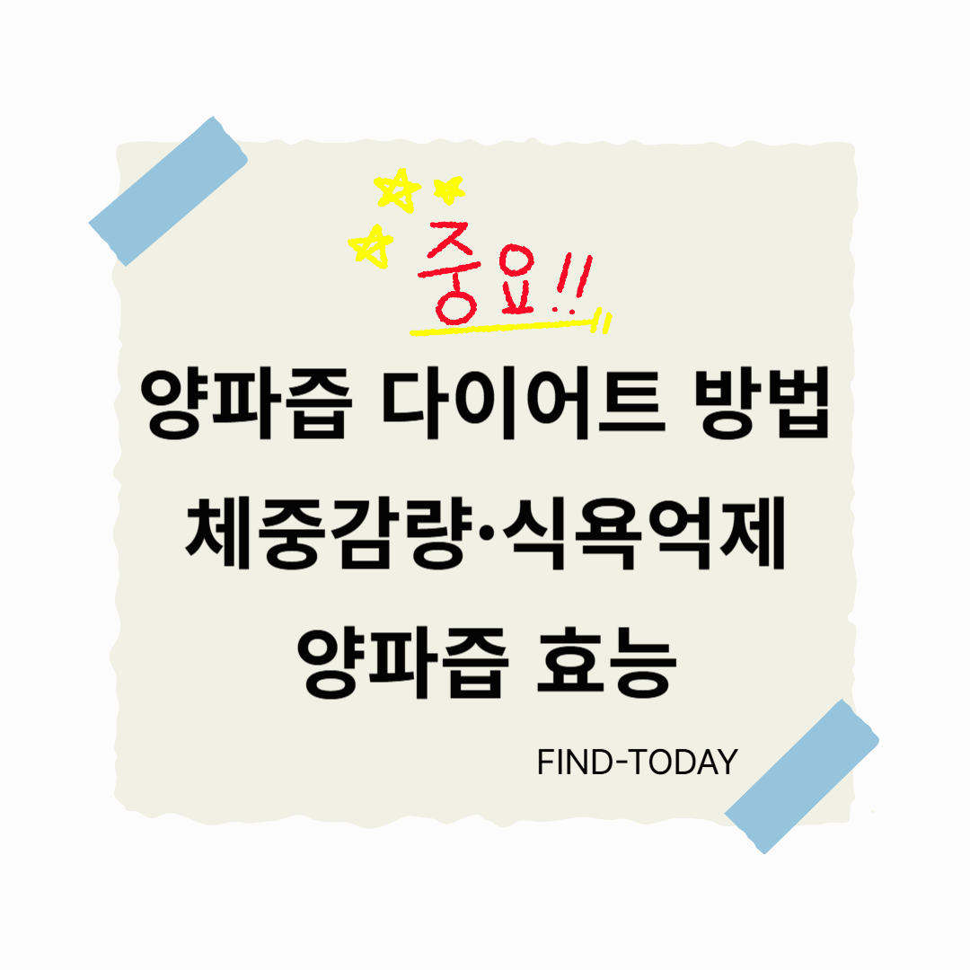 양파즙 다이어트 방법, 체중감량&middot;식욕억제 양파즙 효능