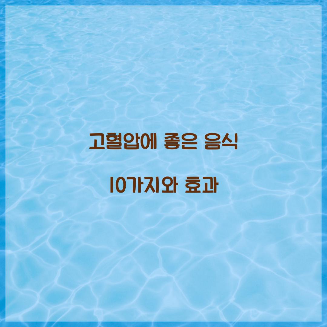 고혈압에 좋은 음식