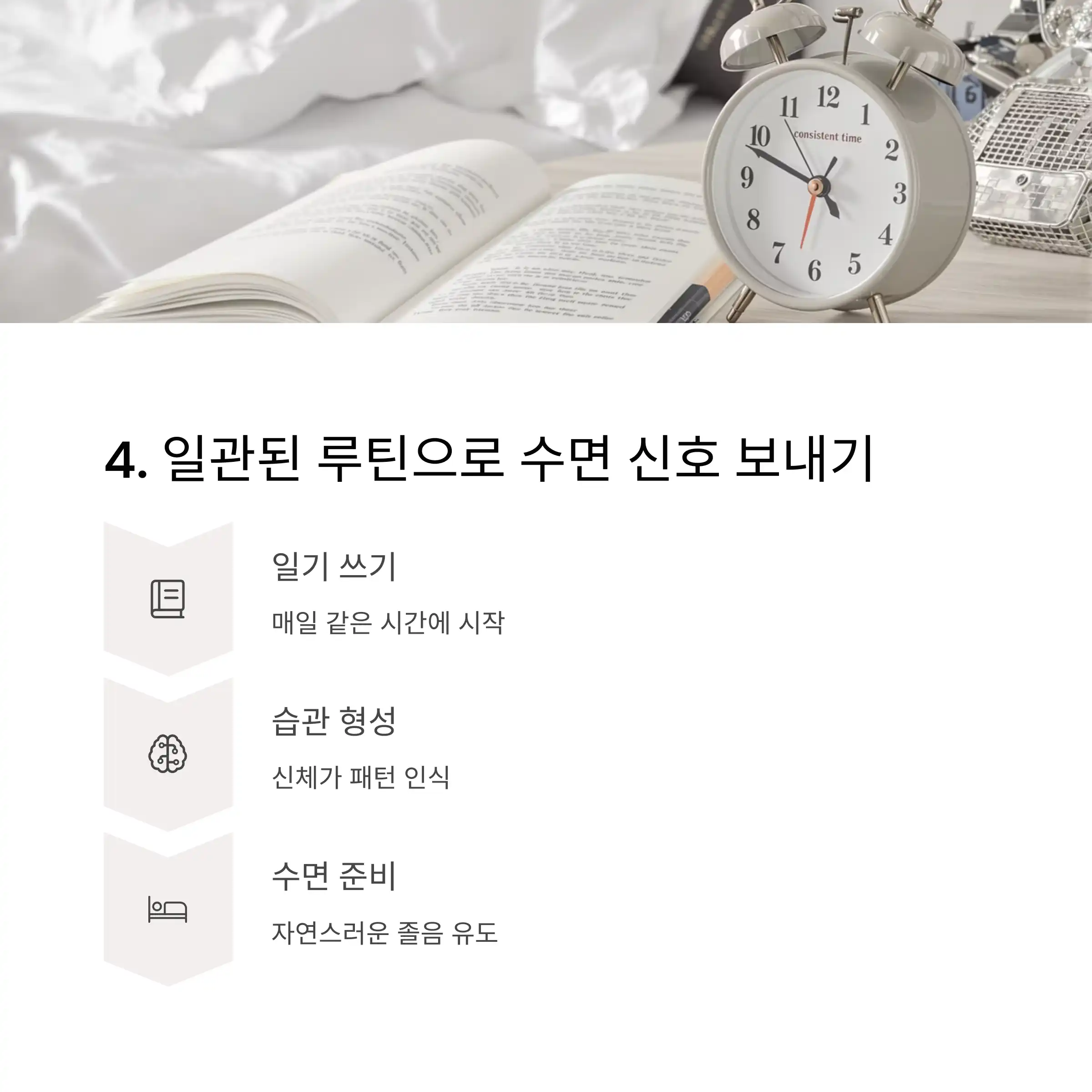 일관된 루틴으로 신체에 수면 신호 보내기