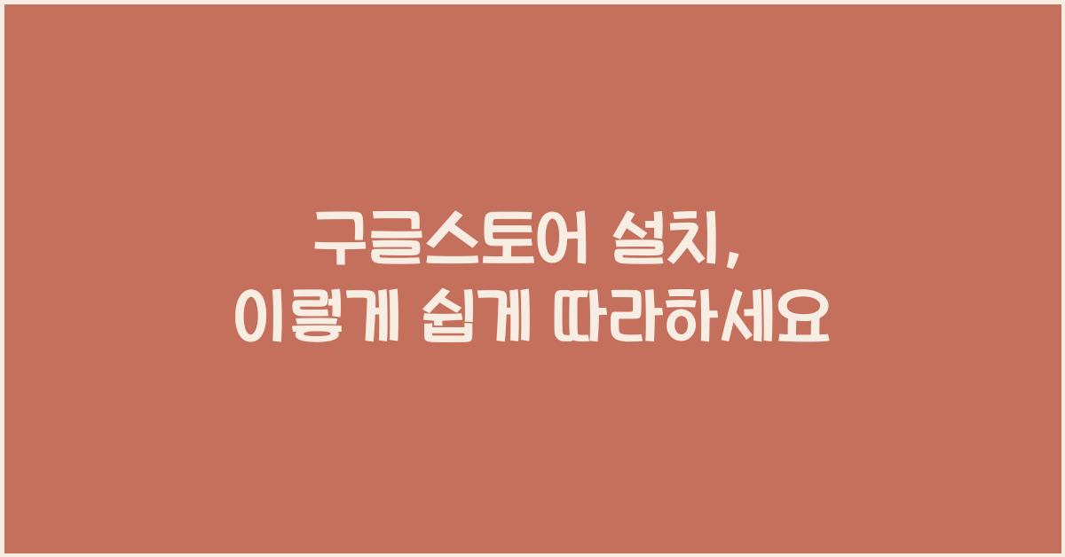 구글스토어 설치