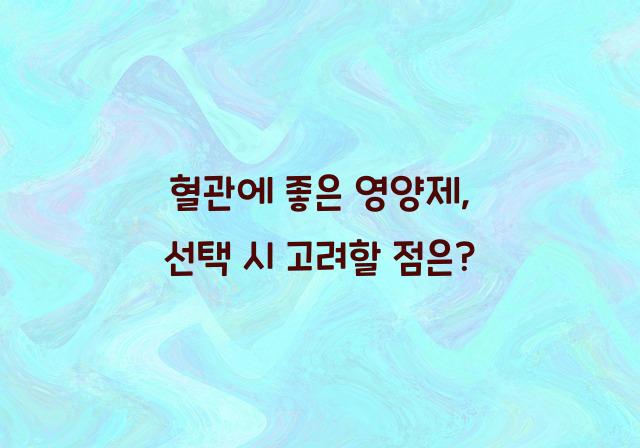 혈관에 좋은 영양제