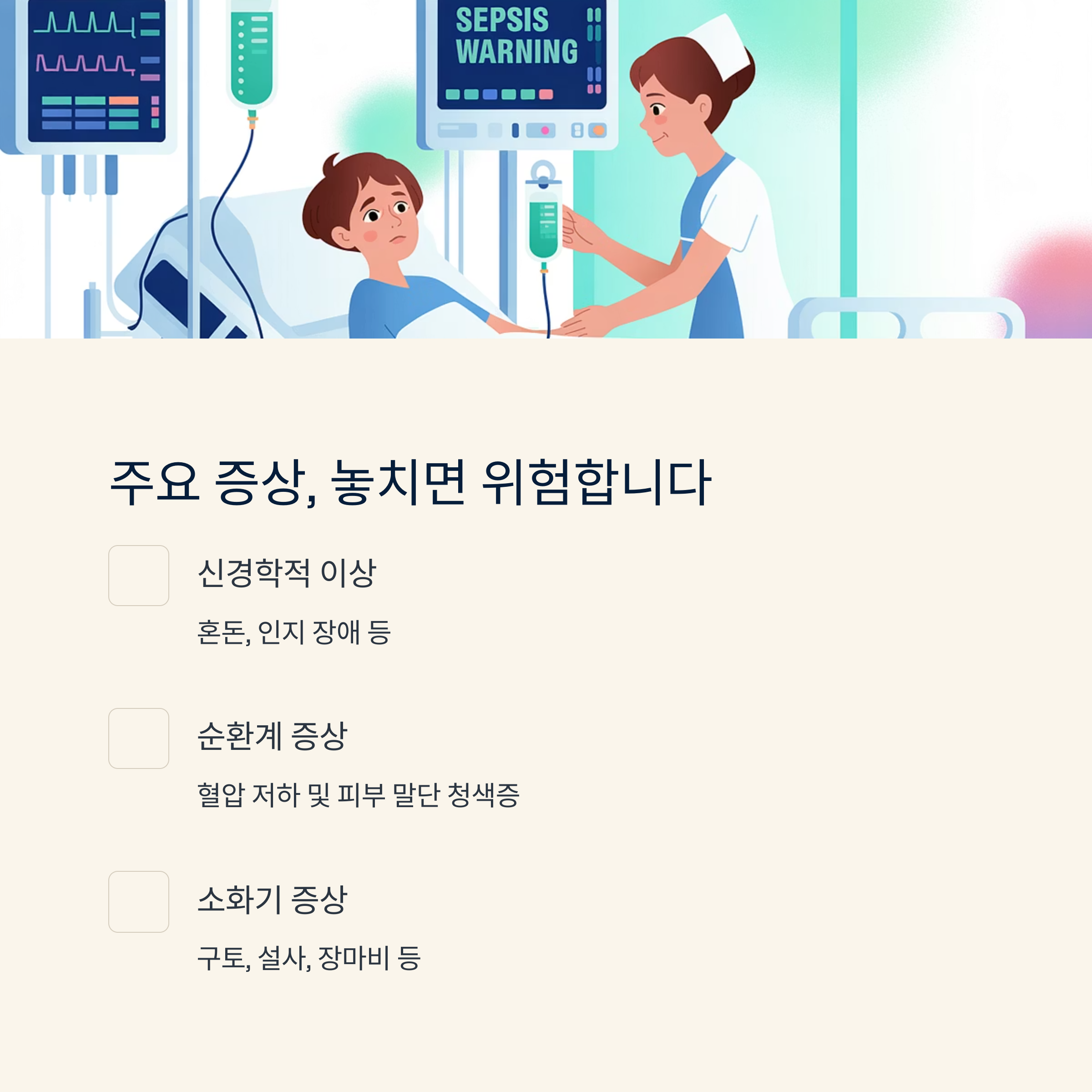 병실에서 환아를 간호하는 장면 일러스트와 함께 패혈증 주요 증상(신경학적 이상, 순환계 증상, 소화기 증상)을 정리한 이미지