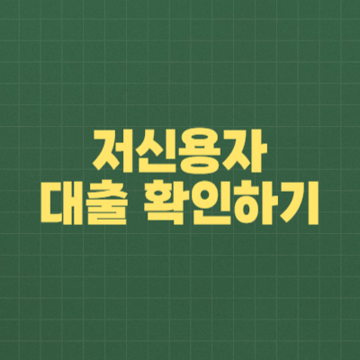 저신용자 대출 확인하기
