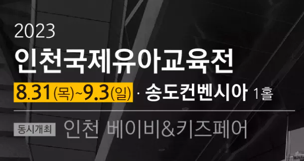 2023 인천유아교육전