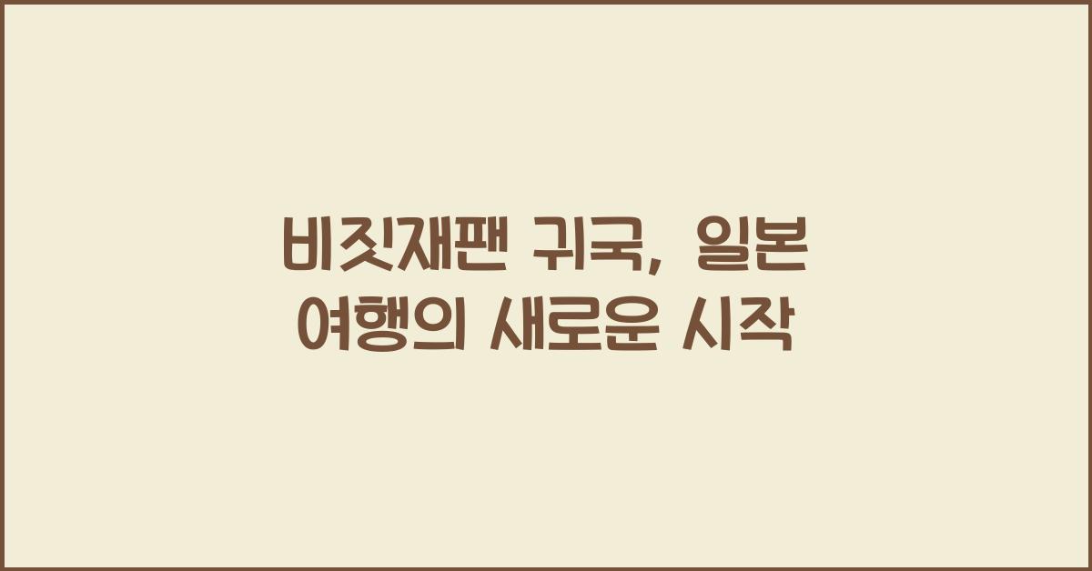 비짓재팬 귀국
