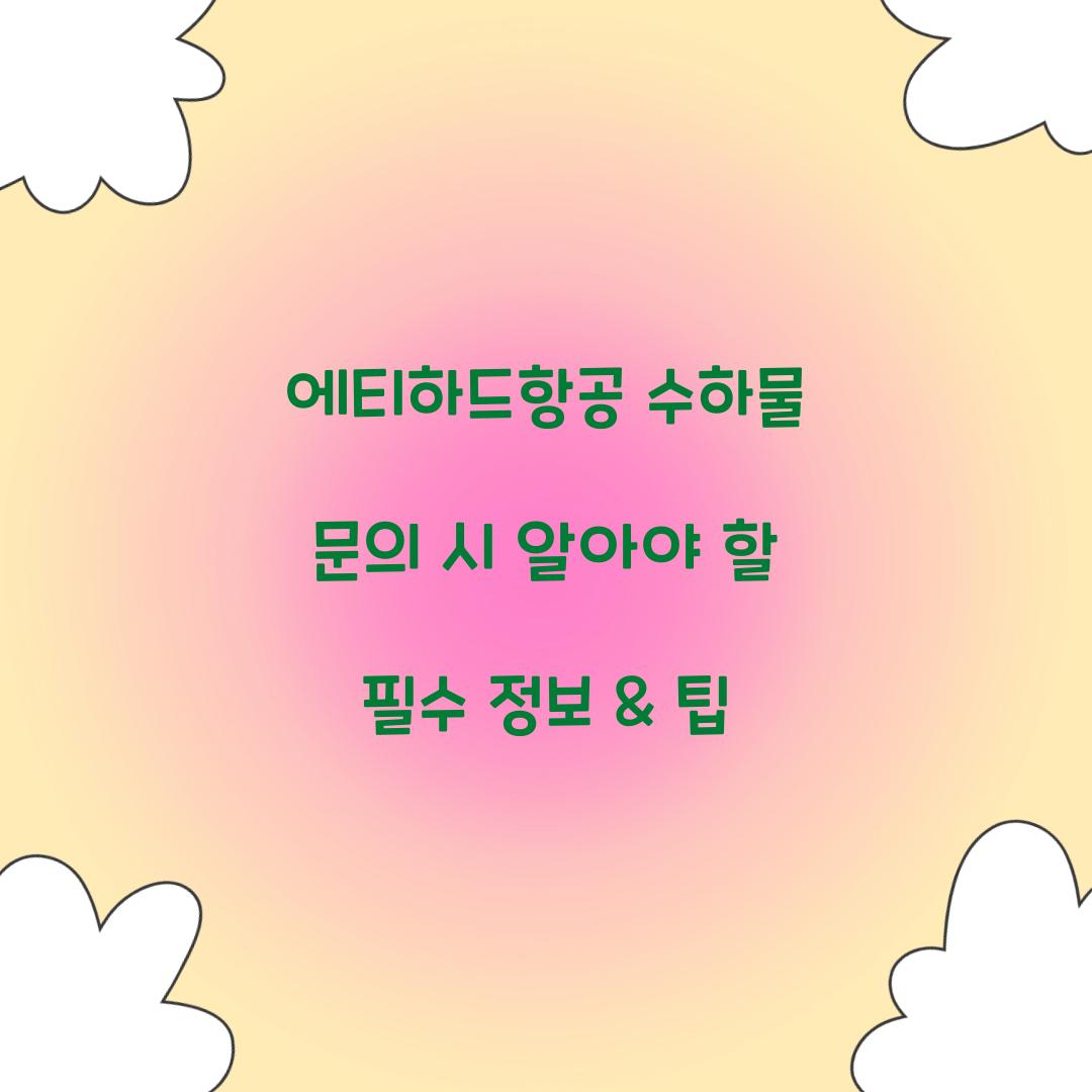 에티하드항공 수하물 문의