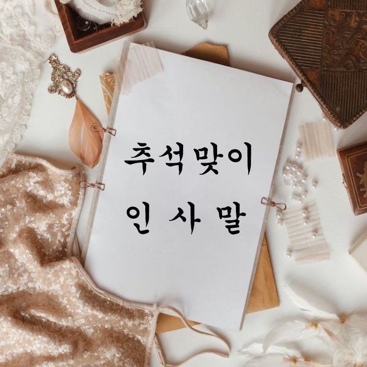 추석맞이-인사말