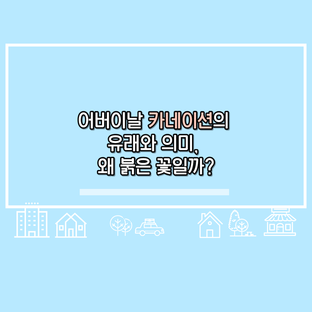 어버이날 카네이션의 유래와 의미