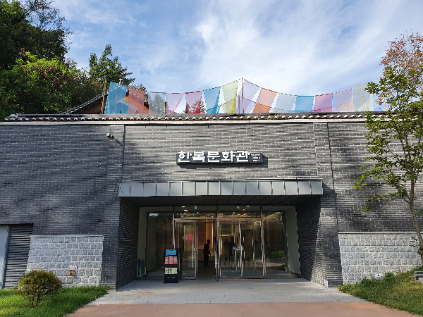 한복문화관