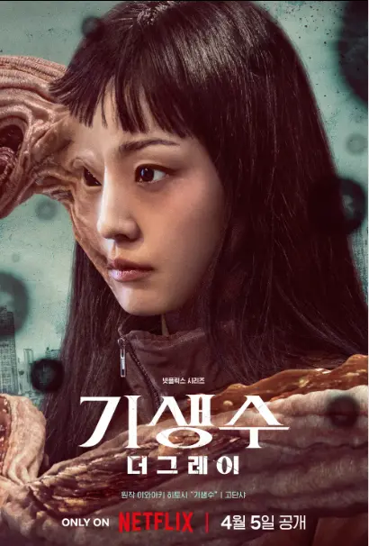 [기생수 더 그레이] 드라마 정보