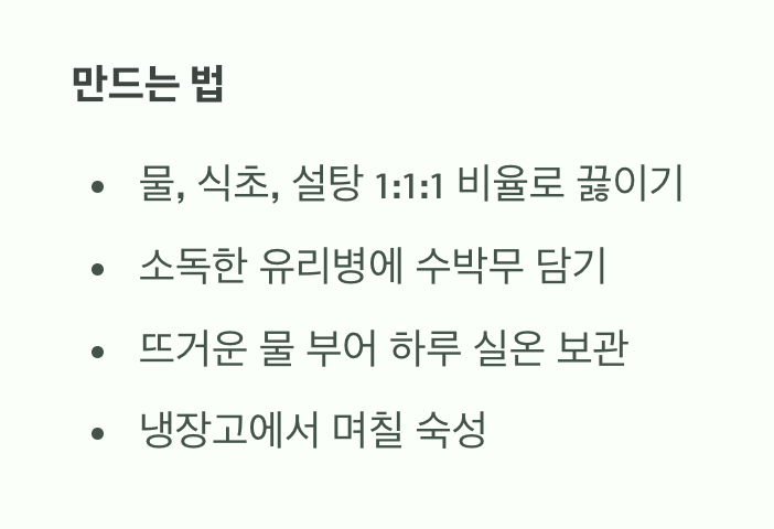 아삭함의 결정체, '수박무 피클'