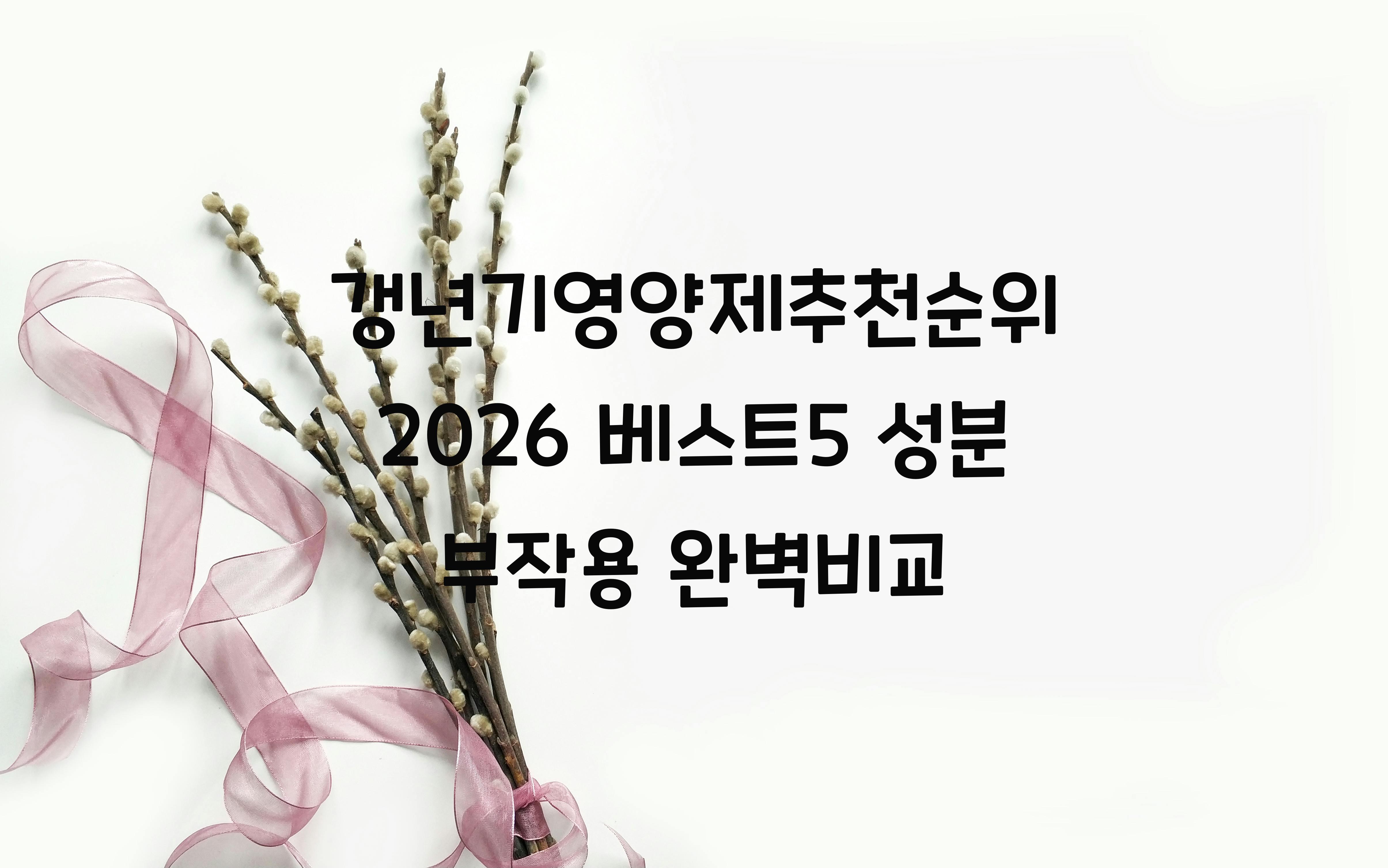 갱년기영양제추천순위