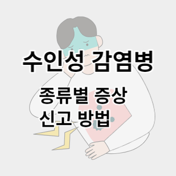 수인성감염병_썸네일
