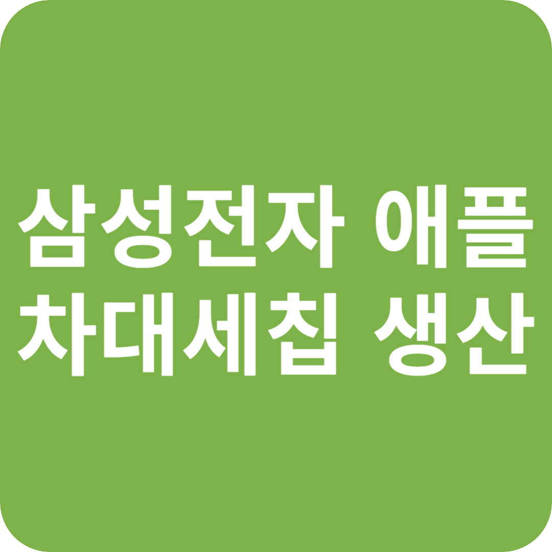 삼성전자 미국에서 애플 '차세대 칩' 생산