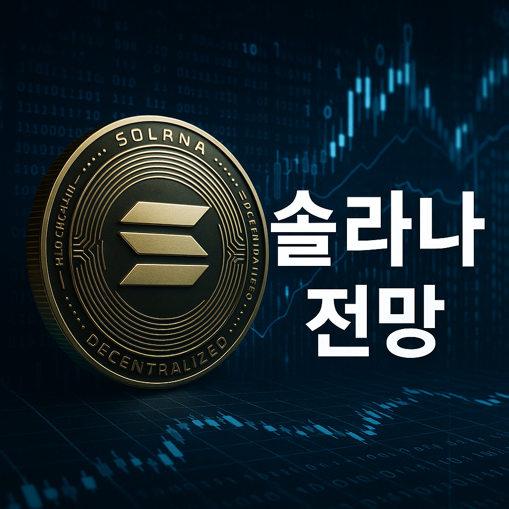 2025년 솔라나 전망: 지금 적기인가