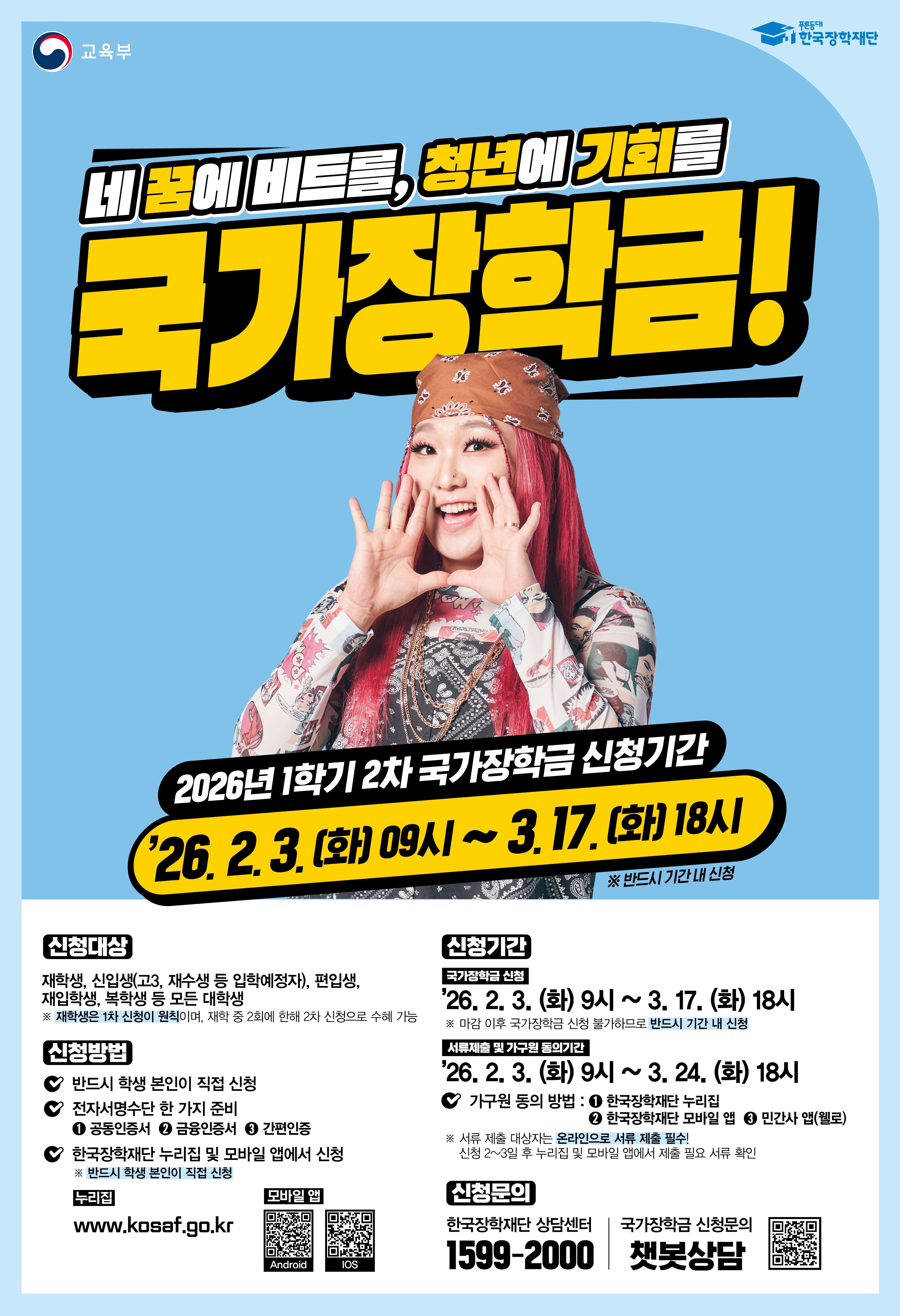 2026년 1학기 2차 국가장학금 신청 기간, 방법, 대상 완벽 정리