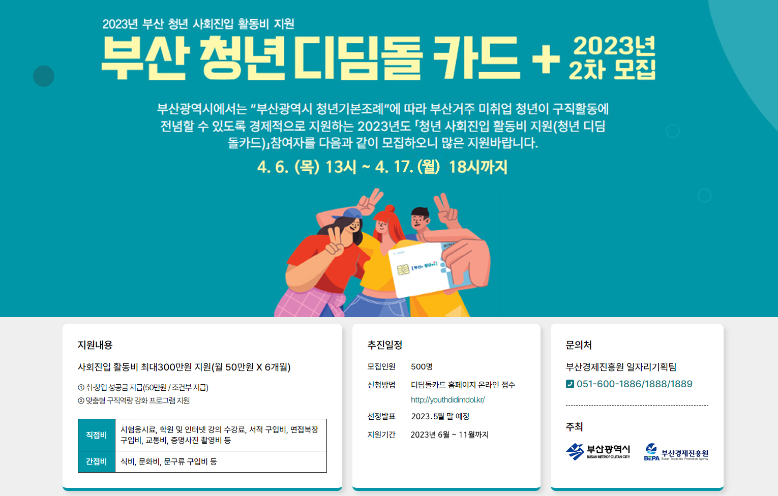 구직 청년의 디딤돌이 되어드리겠습니다(부산 청년 디딤돌 카드 2차 모집)