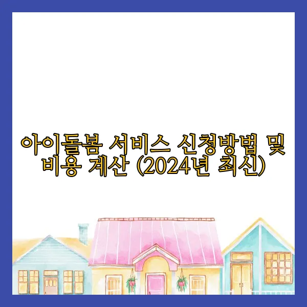 아이돌봄