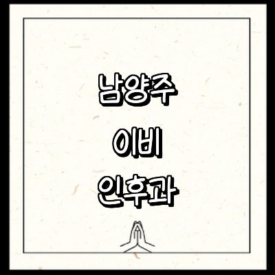 남양주시 이비인후과