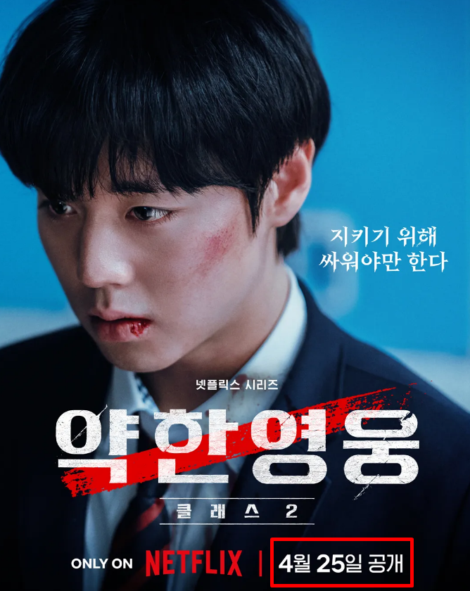 약한영웅 Class 2 개봉일