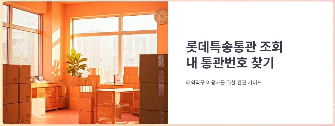 롯데특송통관팀 조회, 내 통관번호 찾기!